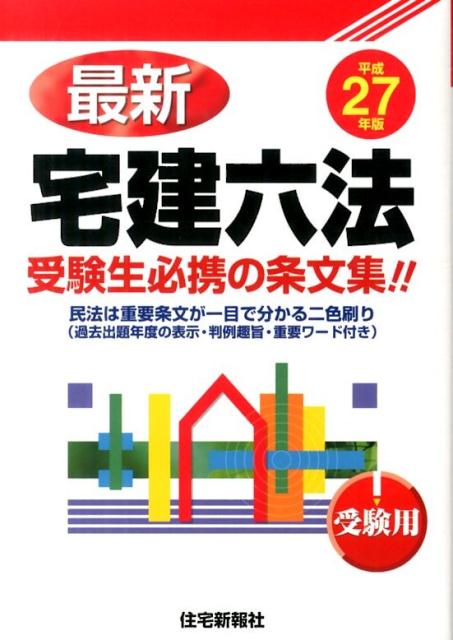 最新宅建六法（平成27年版）