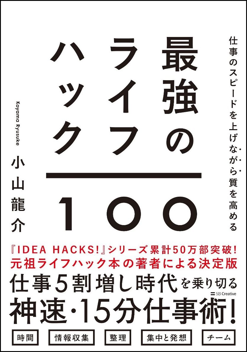 元祖ライフハック本の著者による決定版。仕事５割増し時代を乗り切る、神速・１５分仕事術！