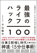 仕事のスピードを上げながら質を高める　最強のライフハック100