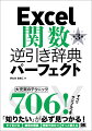 「知りたい」が必ず見つかる！仕事がはかどる決定版リファレンス。７０６にもおよぶ圧倒的な項目数で、「知りたい！」「困った！」をズバッと解決。ポイントを押さえたわかりやすい解説で、自分で応用できる知識が身につきます。各項目のサンプルをダウンロードできるので、操作しながら関数を深く理解できます。目的別だから、目次でピンとくる！関連項目や用語インデックスも大充実。