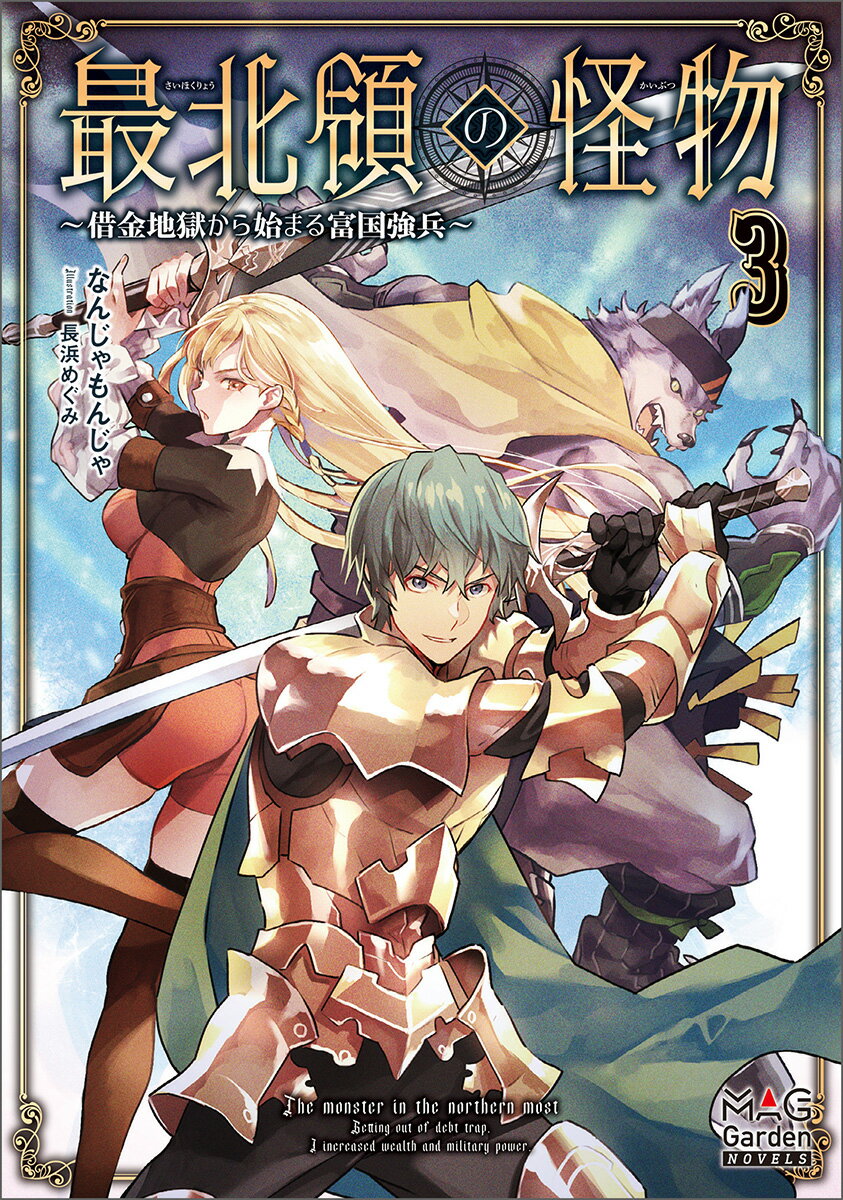 最北領の怪物　〜借金地獄から始まる富国強兵〜（3）