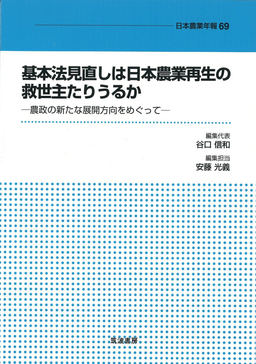 基本法見直しは日本農業再生の救世主たりうるか