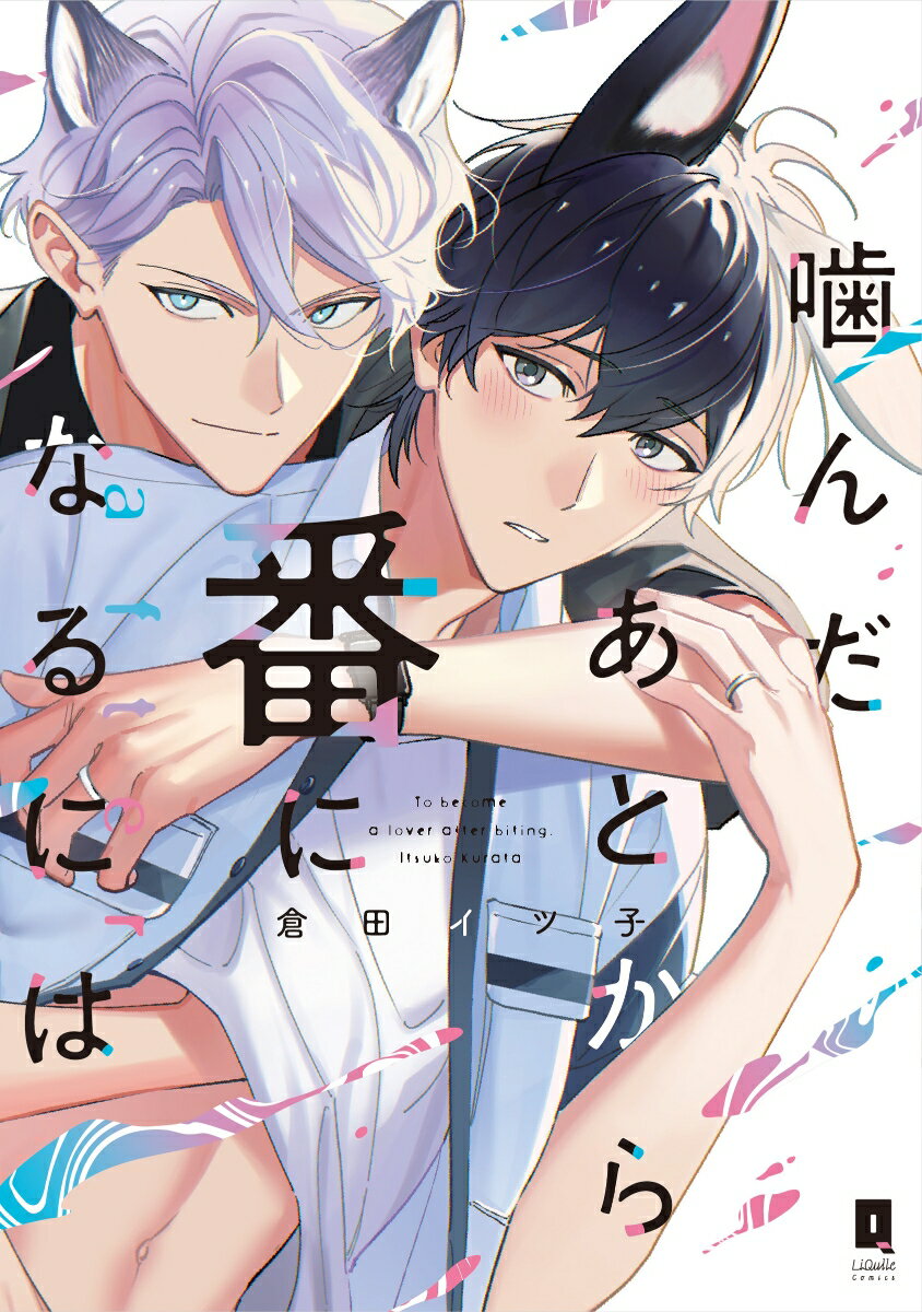 噛んだあとから番になるには after