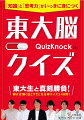 東大生と真剣勝負！解けば解くほどクセになる神クイズ３４８問！