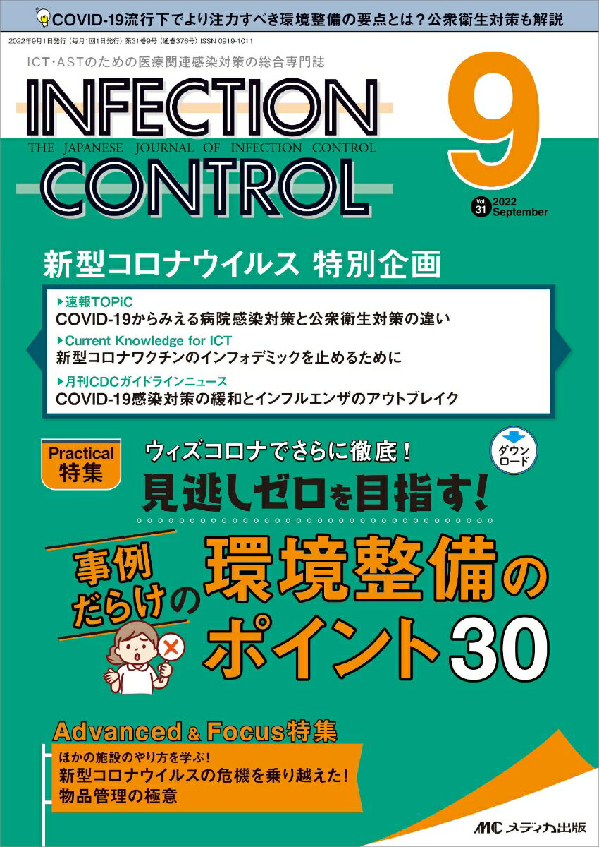 インフェクションコントロール2022年9月号 (31巻9号)