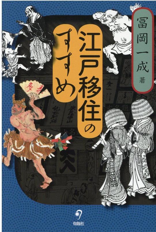 江戸移住のすすめ