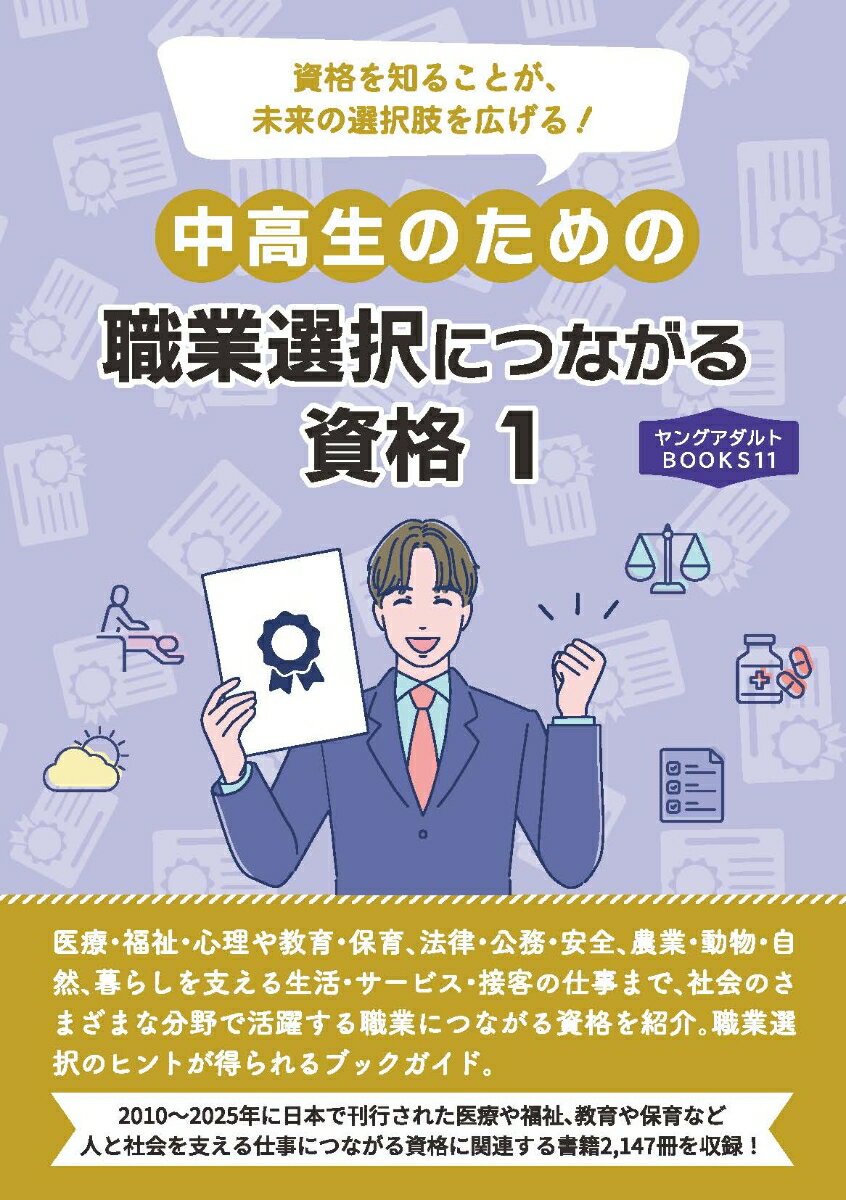 中高生のための職業選択につながる資格1（ヤングアダルトBOOKS11）