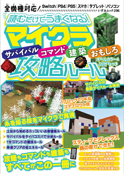 読むだけでうまくなる！マイクラサバイバル・コマンド・建築・おもしろ攻略ルール