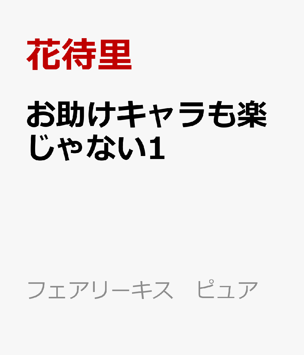 お助けキャラも楽じゃない1