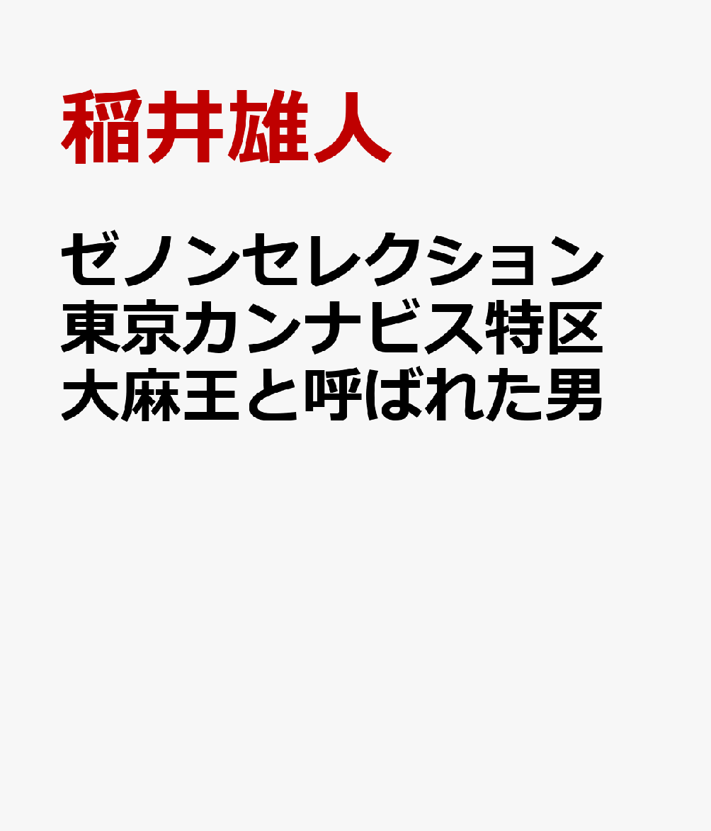 ゼノンセレクション 東京カンナビス特区 大麻王と呼ばれた男