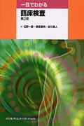 一目でわかる臨床検査第2版