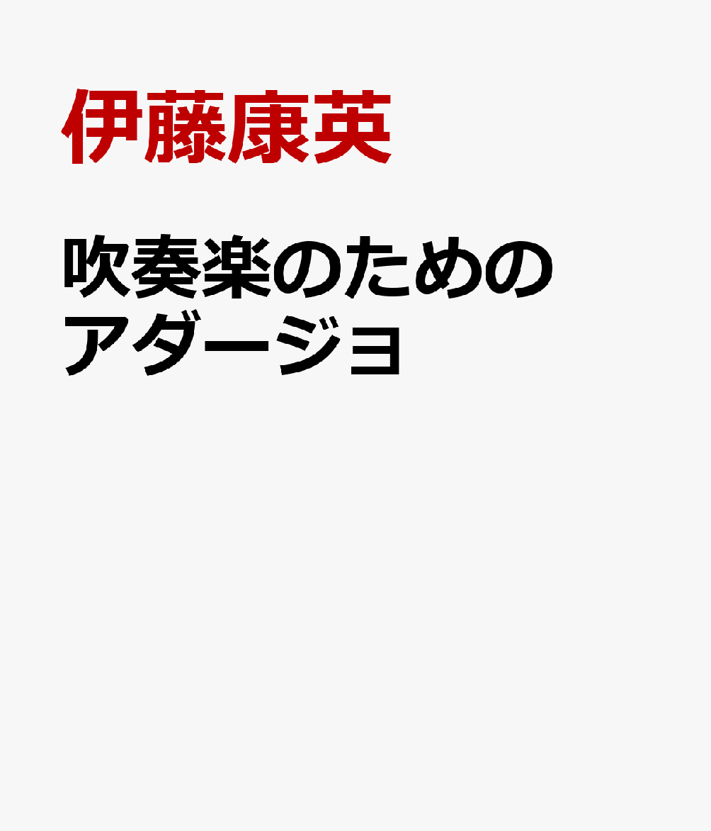 吹奏楽のためのアダージョ