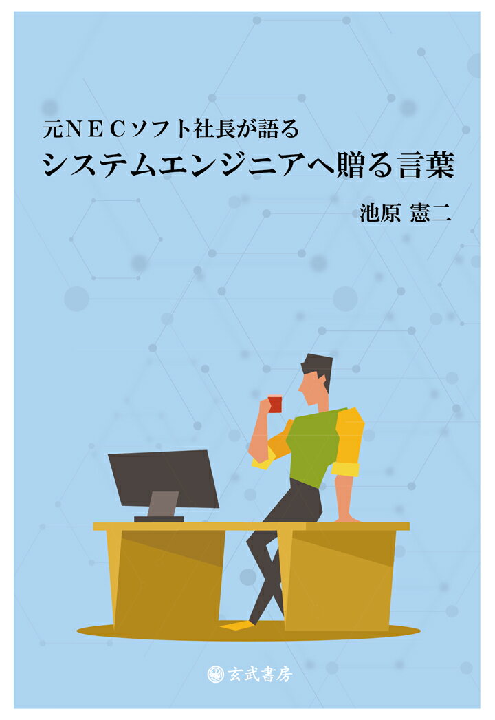 【POD】元NECソフト社長が語る システムエンジニアへ贈る言葉 池原憲二