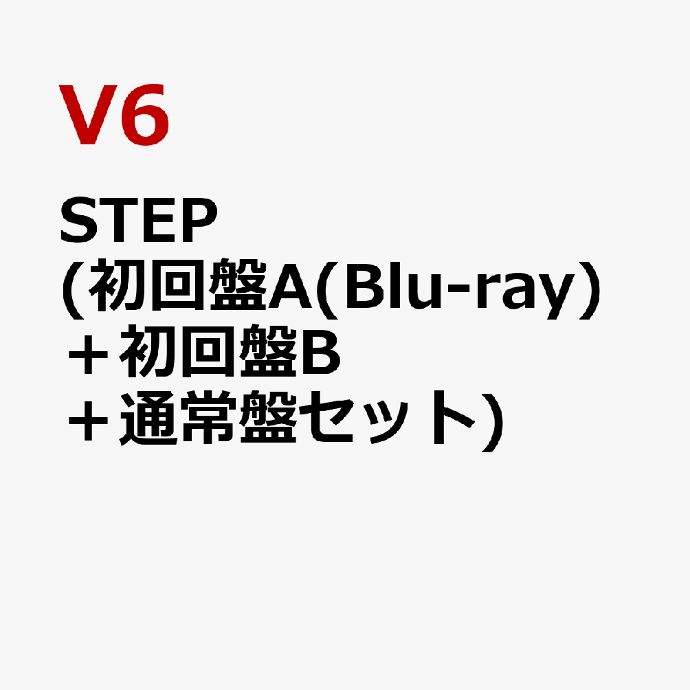STEP (初回盤A(Blu-ray)＋初回盤B＋通常盤セット) [ V6 ]