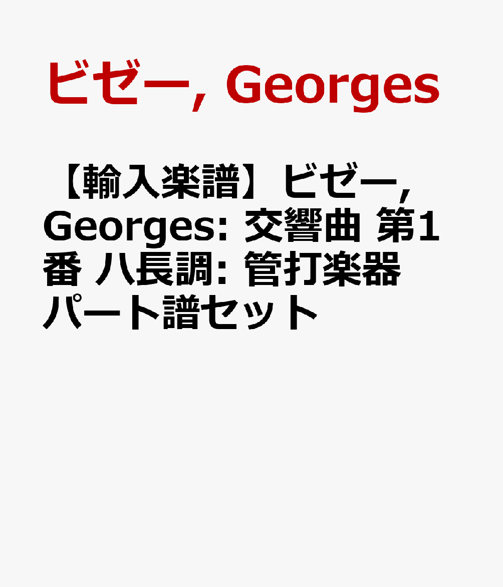 【輸入楽譜】ビゼー, Georges: 交響曲 第1番 ハ長調: 管打楽器パート譜セット