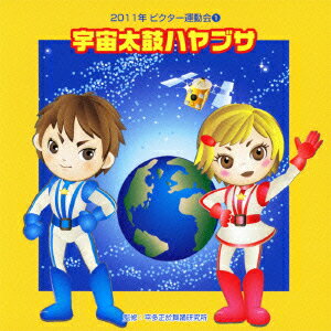 2011年ビクター運動会 1::宇宙太鼓ハヤブサ 全曲振り付き [ 教材 ]