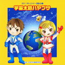 2011年ビクター運動会 1::宇宙太鼓ハヤブサ 全曲振り付き [ (教材) ]