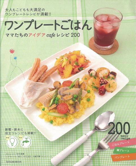 【バーゲン本】ワンプレートごはん　ママたちのアイデアcafeレシピ200
