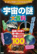 【バーゲン本】宇宙の謎大百科ー最新の科学で解き明かされた宇宙のひみつ100