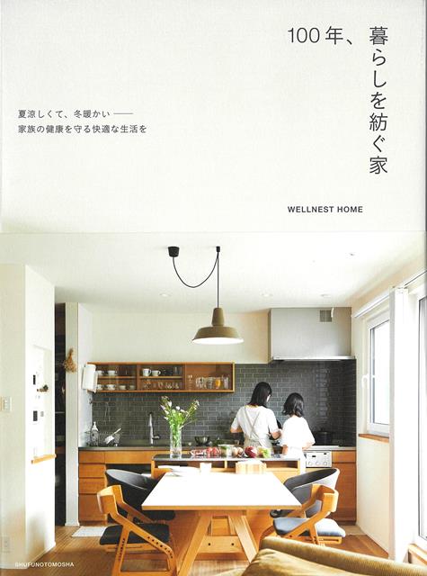 夏涼しくて、冬暖かいーー　家族の健康を守る快適な暮らしをつくる住宅会社「ウェルネストホーム」が提案する『100年、住み継ぐ家』づくりの本。高気密・高断熱により、四季を通して快適な「ウェルネストホーム」の家の魅力は、家族が安心して暮らすことができ、たくさんの大切な思い出を育み、守られる場所であること。