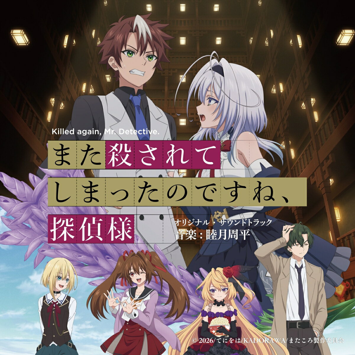 また殺されてしまったのですね、探偵様 オリジナル・サウンドトラック