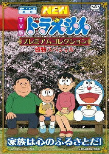 ドラえもん DVD TV版 NEW ドラえもん プレミアムコレクション 感動スペシャル 家族は心のふるさとだ! [ 水田わさび ]