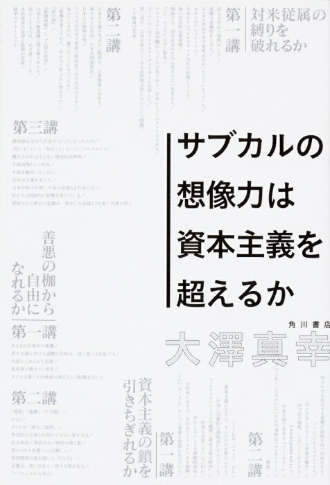 サブカルの想像力は資本主義を超えるか [ 大澤　真幸 ]
