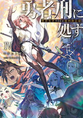 勇者刑に処す 懲罰勇者9004隊刑務記録IV（4） （電撃の新文芸） [ ロケット商会 ]