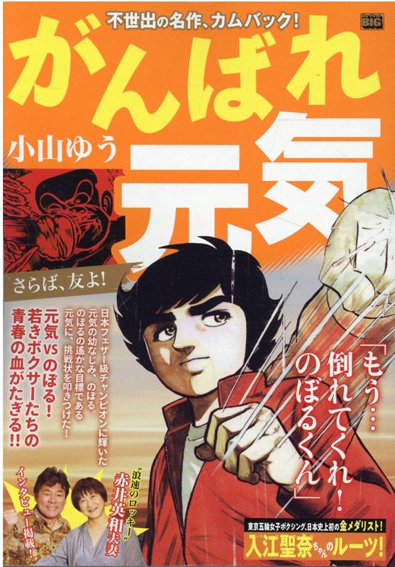 がんばれ元気 さらば、友よ！