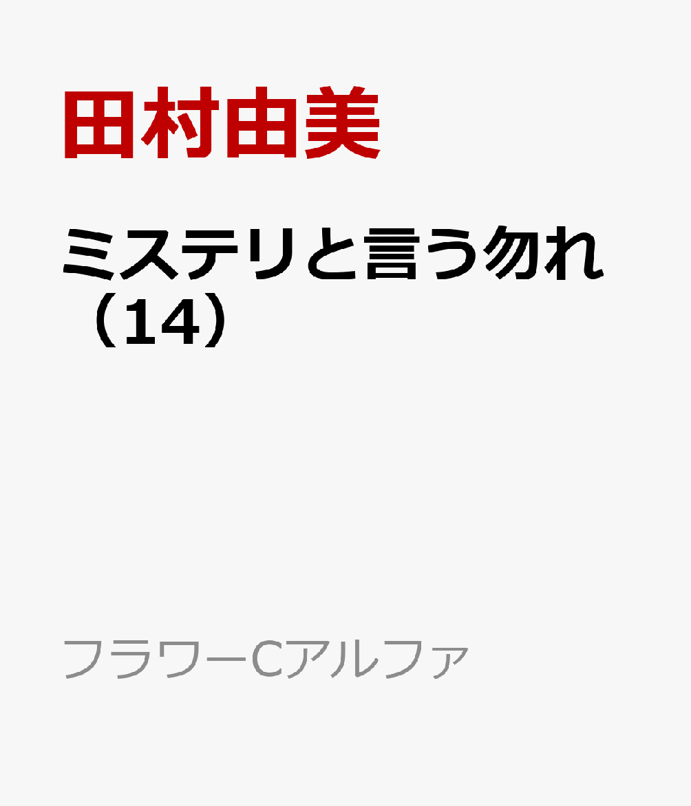 ミステリと言う勿れ（14）