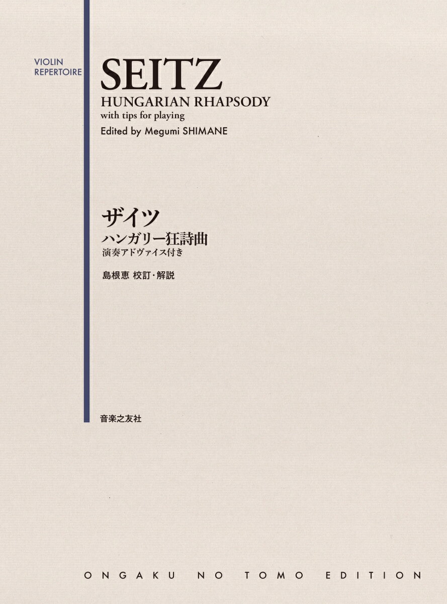 ザイツ　ハンガリー狂詩曲