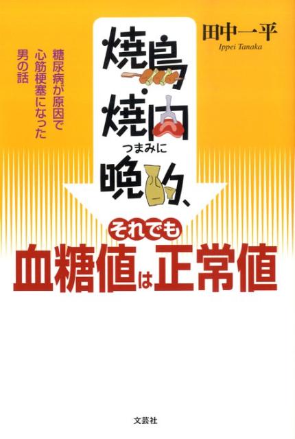 焼鳥・焼肉つまみに晩酌、それでも血糖値は正常値