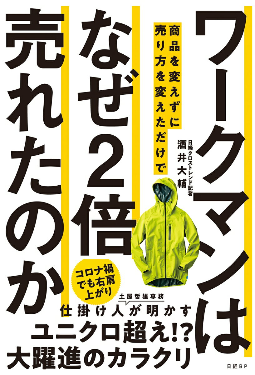 ワークマンは商品を変えずに売り方を変えただけでなぜ2倍売れたのか [ 酒井 大輔 ]