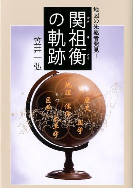 日本で初めて、国別地図を配した『人国記』をまとめたのは誰だったのか。隠された暗号をときほぐし、謎の人物に迫る。「おくのほそ道」を旅した曽良との交流なども明らかに。