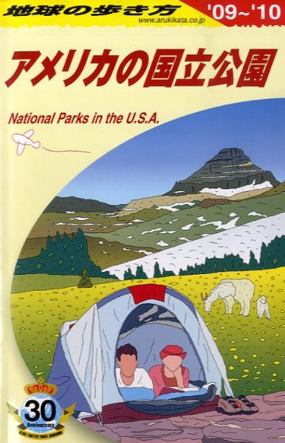 地球の歩き方（B　13（2009～2010年） アメリカの国立公園 [ ダイヤモンド・ビッグ社 ]