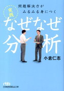 問題解決力がみるみる身につく実践なぜなぜ分析