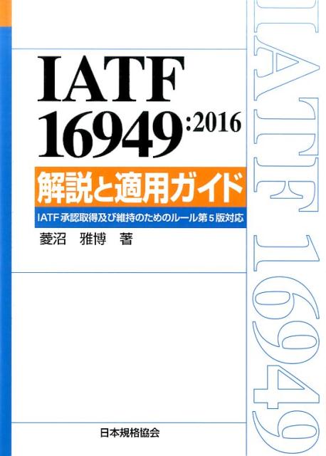 IATF16949F2016ƓKpKCh IATFF擾yшێ̂߂̃[5őΉ [ H딎 ]