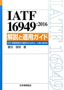 IATF16949：2016解説と適用ガイド IATF承認取得及び維持のためのルール第5版対応 [ 菱沼雅博 ]