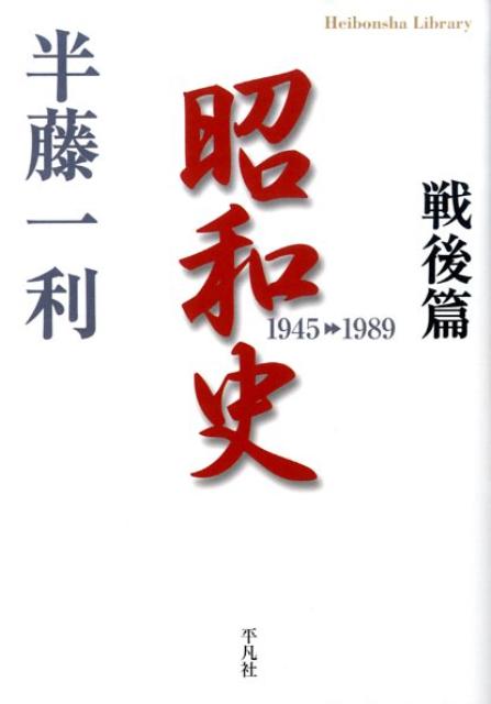 昭和史 戦後篇 1945-1989 平凡社ライブラリー [ 半藤一利 ]