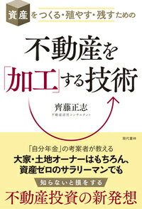 資産をつくる・殖やす・残すための 齊藤　正志 現代書林フドウサンヲカコウスルギジュツ サイトウ マサシ 発行年月：2017年11月08日 予約締切日：2017年11月07日 ページ数：228p サイズ：単行本 ISBN：9784774516721 齊藤正志（サイトウマサシ） 北海道生まれ。積水ハウス株式会社にて設計兼務5年、営業35年の計40年勤務。累計販売棟数570棟。積水ハウス在籍時、「自分年金」の言葉とコンセプトを自ら作り、土地活用についてのセミナーを多数行う。2006年に株式会社サムコーポレーションを設立。現在は不動産活用プロデューサーとして、自分年金・定期借地権を活用した企画や、介護事業者とのマッチング、コンサルティング業務などを手がける（本データはこの書籍が刊行された当時に掲載されていたものです） 第1章　不動産とともに歩んだ人生／第2章　自ら不動産を取得し、不動産加工を実践した／第3章　私が販売してきた収益不動産、そして不動産加工を提案／第4章　私が考えている不動産加工／第5章　自分年金について／第6章　不動産を所有する8つの責任／第7章　資金を調達する 「自分年金」の考案者が教える大家・土地オーナーはもちろん、資産ゼロのサラリーマンでも知らないと損をする不動産投資の新発想。アパートでの活用、定期借地権での活用、介護事業での活用、トランクルームでの活用、貸農園での活用など、役立つ情報が満載！ 本 ビジネス・経済・就職 流通 ビジネス・経済・就職 マネープラン 不動産・住宅ローン ビジネス・経済・就職 産業 商業