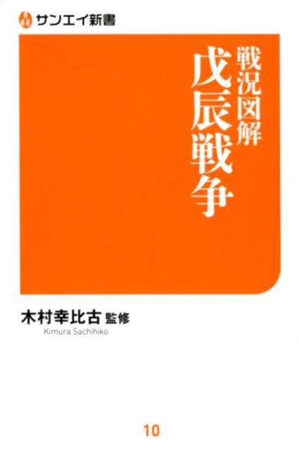 戊辰戦争 戦況図解 （サンエイ新書） [ 木村幸比古 ]