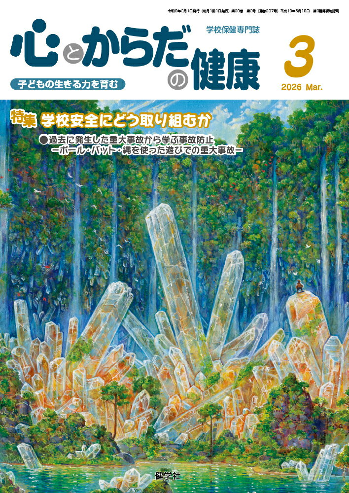 心とからだの健康（第30巻 第3号 通巻337号;2026年3月号）