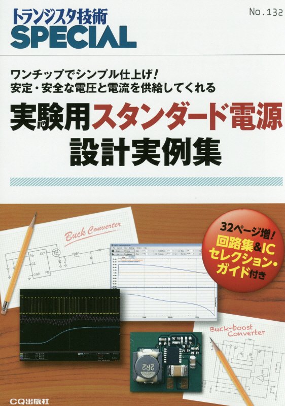 楽天楽天ブックス実験用スタンダード電源設計実例集 ワンチップでシンプル仕上げ！安定・安全な電圧と電流 （トランジスタ技術special） [ トランジスタ技術special編集部 ]