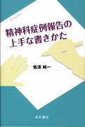 精神科症例報告の上手な書きかた