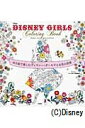 DISNEY GIRLS Coloring Book ぬり絵で楽しむディズニー ガールズとお花の世界 宝島社