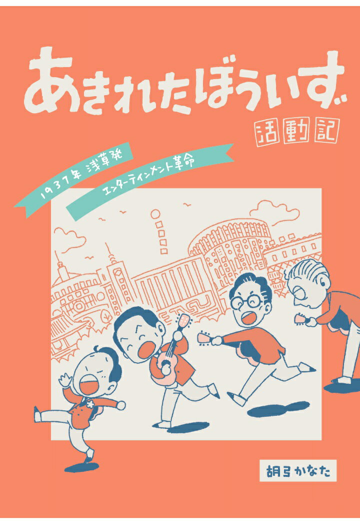 【POD】あきれたぼういず活動記 [ 胡弓かなた ]