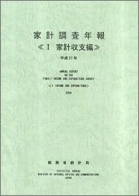家計調査年報（平成21年　1（家計収支編））