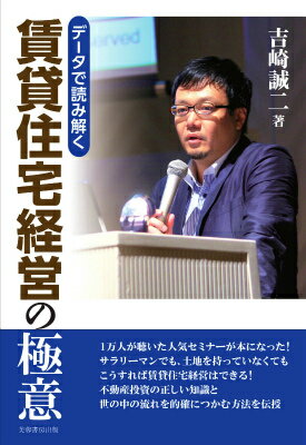 データで読み解く賃貸住宅経営の極意 [ 吉崎誠二 ]