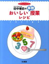 田中博史のおいしい算数授業レシピ （Hito yume book） 田中博史