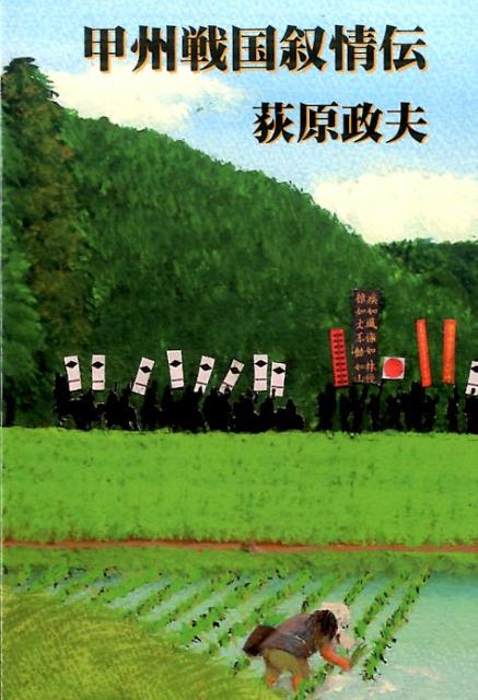 甲州戦国叙情伝